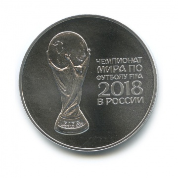 Монета 25 рублей - Чемпионат мира по футболу FIFA 2018 в России (Кубок)