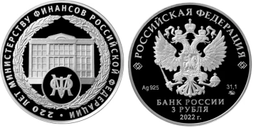 Монеты России- 220 лет Министерству финансов Российской Федерации - 3 рубля