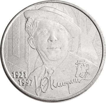Монета 25 рублей- "Юрий Никулин"