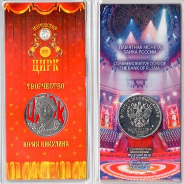 Монета 25 рублей "Творчество Юрия Никулина" (цвет)