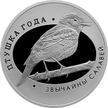 Монеты Беларуси - " Птица года. Обыкновенный соловей"- 1 рубль