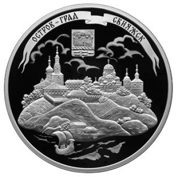 Монеты России - Остров-Град Свияжск- 25 рублей