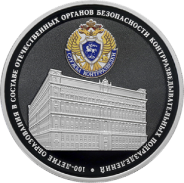 Монеты России- 100-летие образования в составе отечественных органов безопасности контрразведывательных подразделений -3 рубля (2022г)