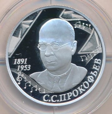 Монеты России - С.С.Прокофьев - 2 рубля
