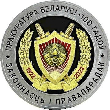 Монеты Беларусь- "100 лет прокуратуре Беларуси" 1 рубль  (2022г)