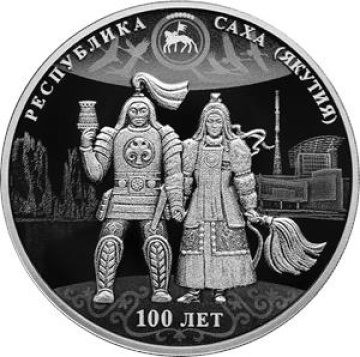 Монеты России - Республика Саха (Якутия) 100 лет- 3 рубля
