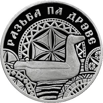 Монеты Беларусь- "Резьба по дереву" 1 рубль (2021г)