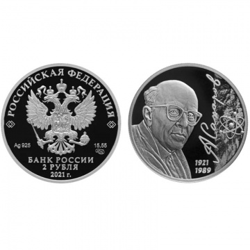 монеты России - А.Сахаров - 2 рубля