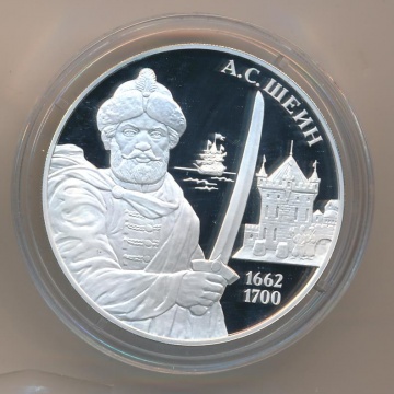 Монеты России- А.С.Шеин -3 рубля
