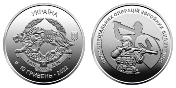 Коллекционные монеты Украины- "Силы специальных операций Вооруженных сил Украины"- 10 гривен
