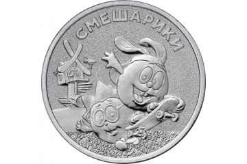 Монета 25 рублей - Смешарики