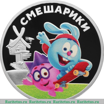 Монеты России - Смешарики- 3 рубля (2023г.)