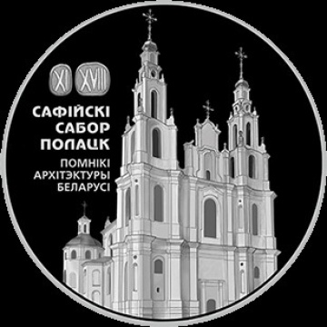Монета  Беларусь- Софийский собор. Полоцк -1 рубль (2018г))