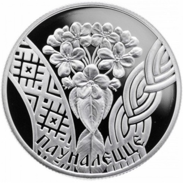 Монеты Беларусь- "Семейные традиции славян- Совершеннолетие - 1 рубль (2010г)