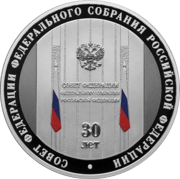 Монеты России -30-летие Совета Федерации Федерального Собрания Российской Федерации- 3 рубля (2023г)