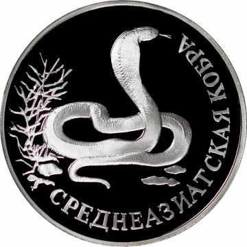 Монеты России- Среднеазиатская кобра - 1 рубль