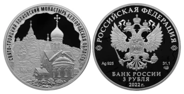Монеты России - Свято-Троицкий Холковский монастырь Белгородская область  - 3 рубля
