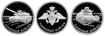 Монеты России - Танковые войска (комплект 3 шт) - 1 рубль