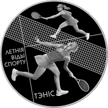 Монеты Беларусь - "Летние виды спорта. Теннис" 1 рубль -(2020г)