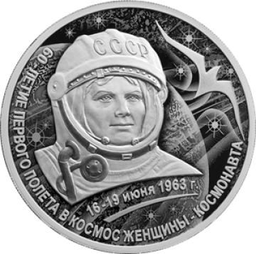 Монеты России - 60-летие первого полета в космос женщины- космонавта - 3 рубля (2023г)