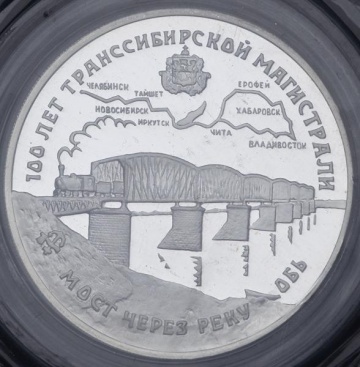 Монеты России - 100 лет Транссибирской магистрали Мост через реку Обь- 3 рубля