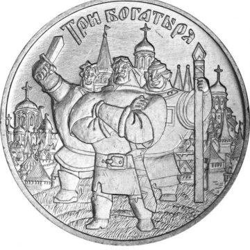 монета 25 рублей- Три богатыря
