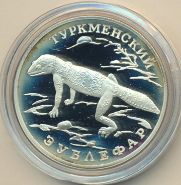 Монеты России - Туркменский Эублефар -1 рубль