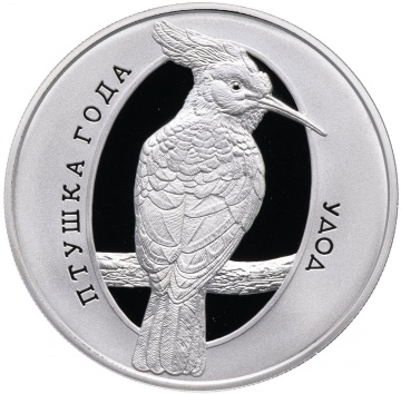 Монеты Беларуси- " Птица года. Удод"- 1 рубль