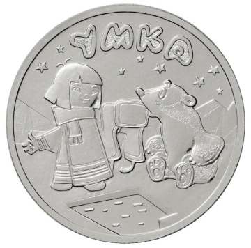 Монета 25 рублей - Умка