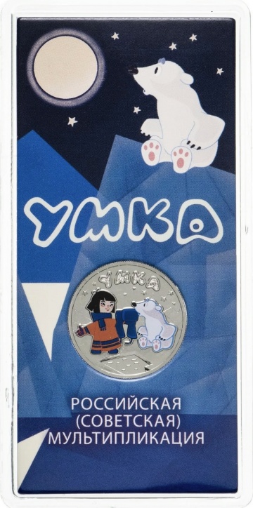 Монета 25 рублей - Умка- Российская (советская) мультипликация (цвет)