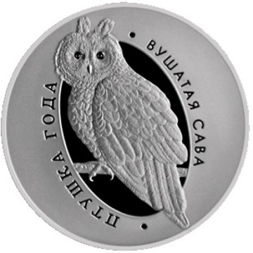 Монеты Беларуси - "Птица года. Ушастая сова"- 1 рубль