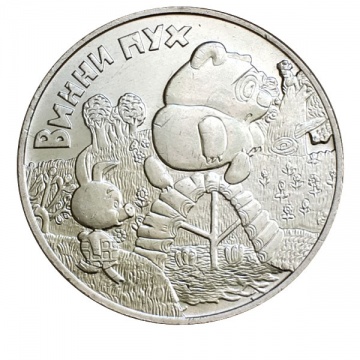 монета 25 рублей -Винни Пух