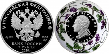 Монеты России - Д.И. Виноградов - 2  рубля