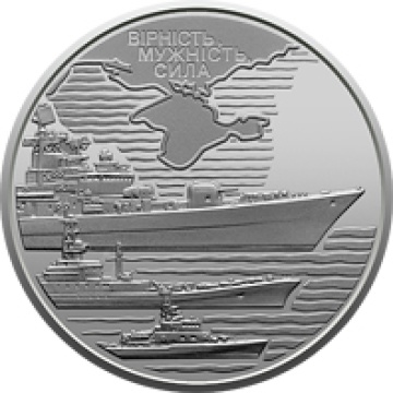 Коллекционные монеты Украины- "Военно-морские Силы Вооруженных Сил Украины" - 10 гривен