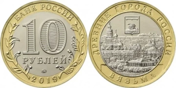 Монета 10 рублей- Вязьма