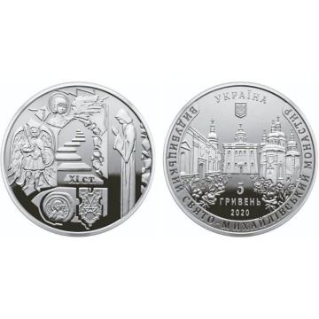 Коллекционные монеты Украины - "Выдубицкий Свято-Михайловский монастырь"- 5 гривен