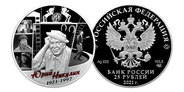 Монеты России - Творчество Юрия Никулина - 25 рублей