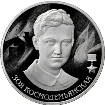 Монеты России- Зоя Космодемьянская (партизанка) - 2 рубля (2022г)