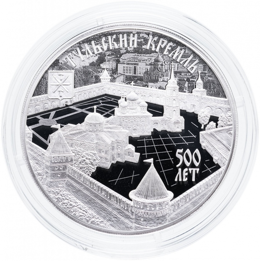 Монеты России- Тульский Кремль 500 лет - 3 рубля (2020г)