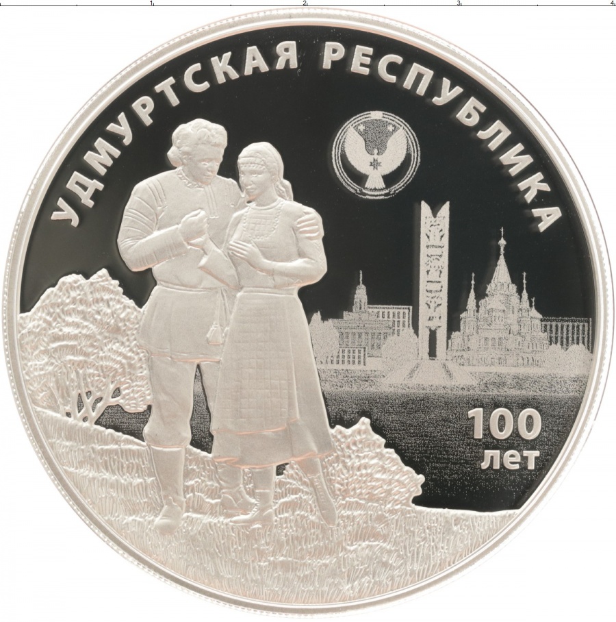 Монеты России- Удмуртская Республика - 3 рубля (2020г.)