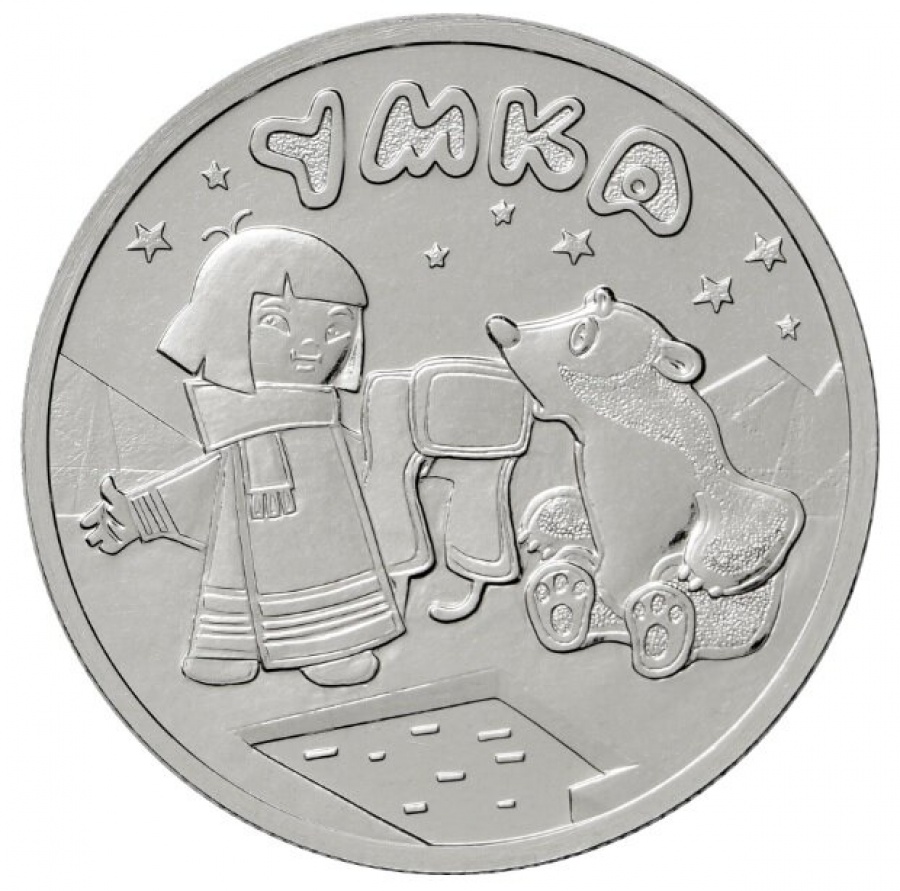 Монета 25 рублей -Умка