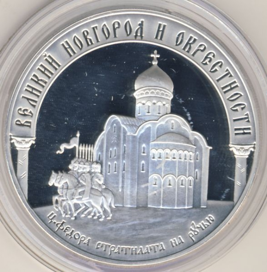 Монеты России- Великий Новгород и окрестности  - 3 рубля (2009г.)