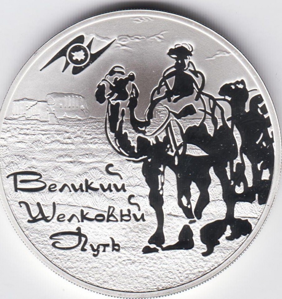 Монеты России - Великий Шелковый Путь - 3 рубля (2011г)