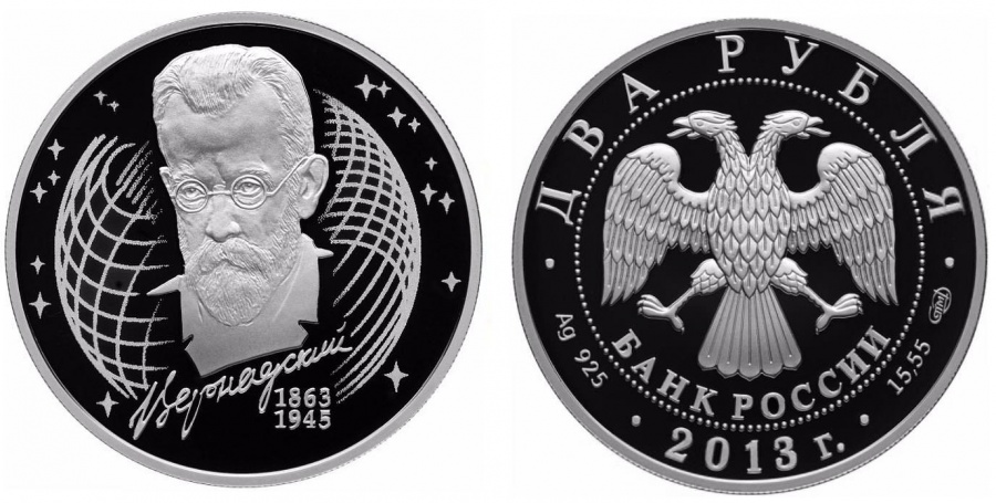Монеты России- Вернадский - 2 рубля (2013г)