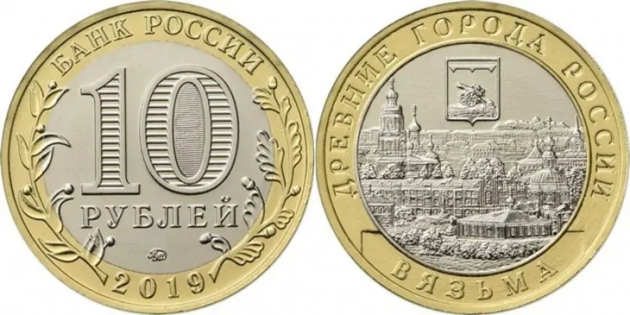 Монета 10 рублей- Вязьма
