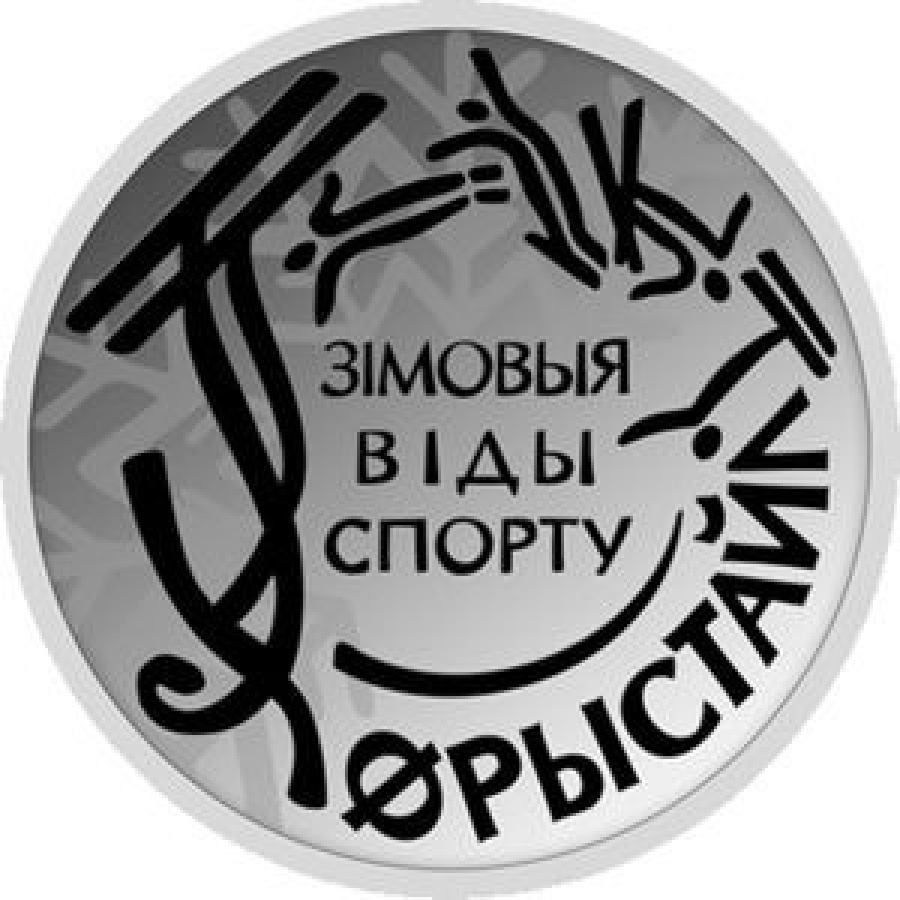 Монеты Беларусь  -" Зимние виды спорта"- 1 рубль (2018г)